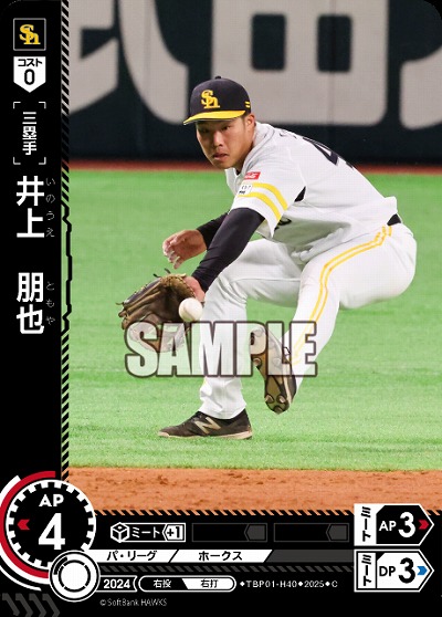 井上　朋也(福岡ソフトバンクホークス) 【TBP01-H40C】